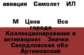 1.2) авиация : Самолет - ИЛ 62 М › Цена ­ 49 - Все города Коллекционирование и антиквариат » Значки   . Свердловская обл.,Артемовский г.